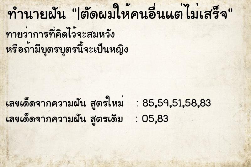 ทำนายฝัน|ตัดผมให้คนอื่นแต่ไม่เสร็จ ทำนายฝันทำนายฝัน|ตัดผมให้คนอื่นแต่ไม่เสร็จ
